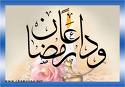 منازل المودعين لرمضان - توديع آخر لحظات الشهر