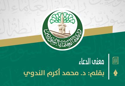 معنى الدعاء