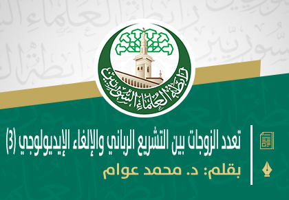 تعدد الزوجات بين التشريع الرباني والإلغاء الإيديولوجي (3)