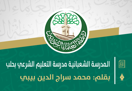 الـمدرسـة الشـعبانيـة مدرسة التعليم الشرعي بحلب