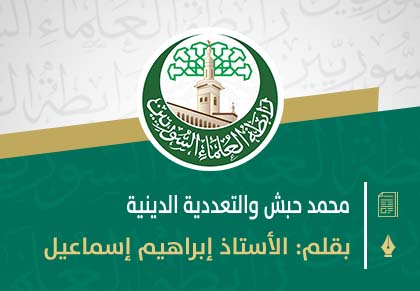 محمد حبش والتعددية الدينية