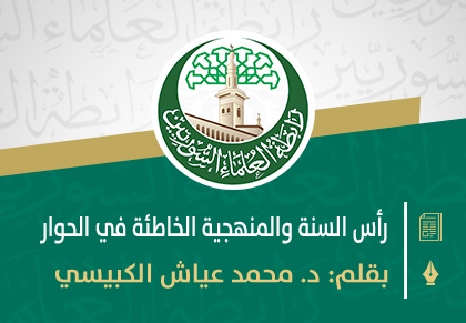 رأس السنة الميلادية والمنهجية الخاطئة في الحوار