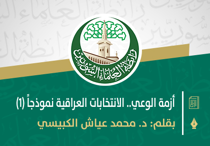 أزمة الوعي.. الانتخابات العراقية نموذجاً (1)