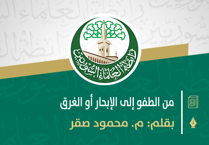 من الطفو إلى الإبحار أو الغرق