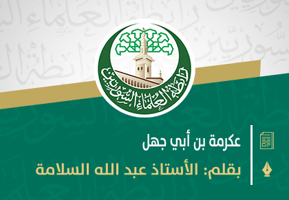 عكرمة بن أبي جهل