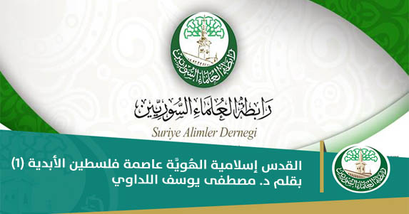 القدس إسلامية الهُويَّة عاصمة فلسطين الأبدية (1)