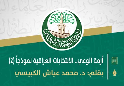 أزمة الوعي.. الانتخابات العراقية نموذجاً (2)