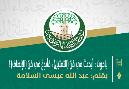 يا حوت : أبدعتَ في فنّ (التمثيل) ، فأبدِعْ في فنّ (الإنصاف) !