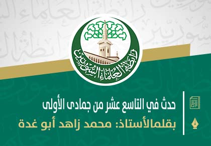 حدث في التاسع عشر من جمادى الأولى