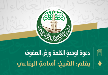 دعوة لوحدةِ الكلمة ورصِّ الصفوف