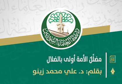 مضلِّلُ الأمة أولى بالضلال