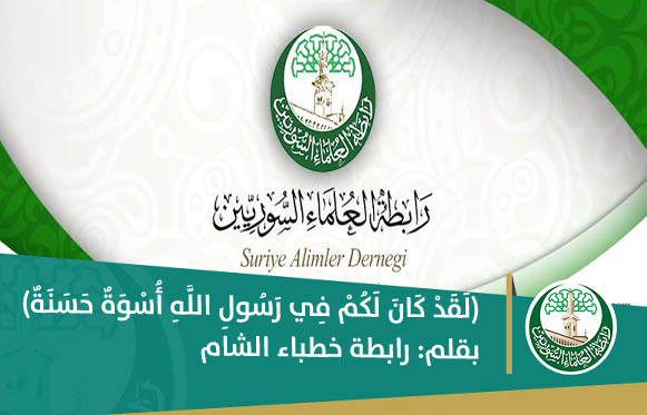 (لَقَدْ كَانَ لَكُمْ فِي رَسُولِ اللَّهِ أُسْوَةٌ حَسَنَةٌ)