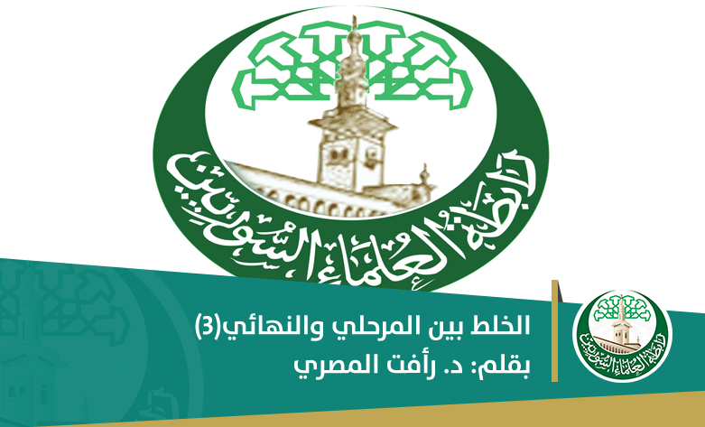 الخلط بين المرحلي والنهائي(3)