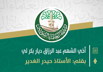 أخي الشهم عبد الرزاق ديار بكر لي
