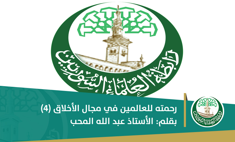 رحمته للعالمين في مجال الأخلاق (4)