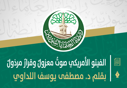 الفيتو الأمريكي صوتُ معزولٌ وقرارٌ مرذولٌ