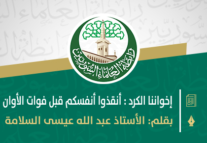 إخواننا الكرد : أنقذوا أنفسكم قبل فوات الأوان !
