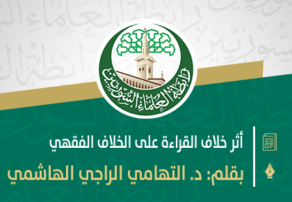 أثر خلاف القراءة على الخلاف الفقهي