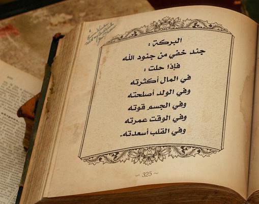 البركة: النعمة المفقودة