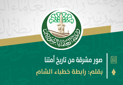 صور مشرقة من تاريخ أمتنا