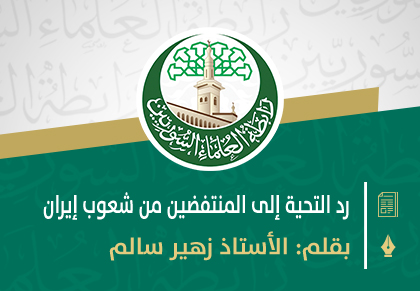 رد التحية إلى المنتفضين من شعوب إيران ..