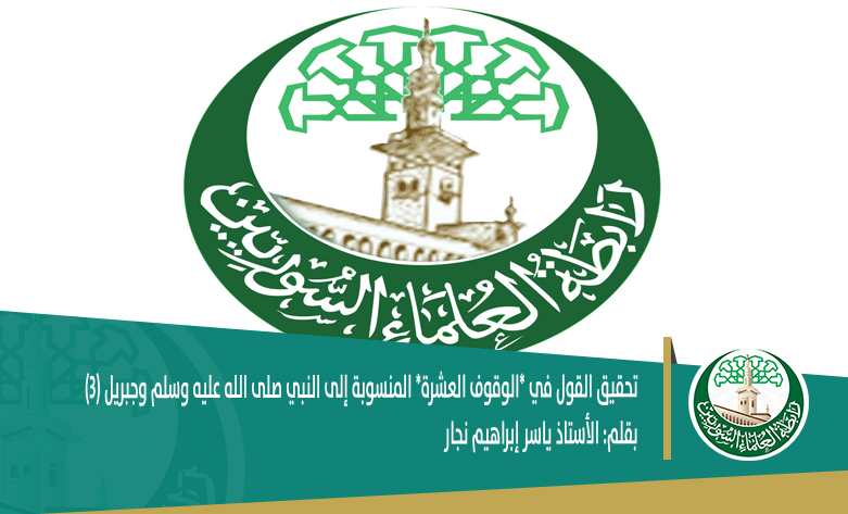 تحقيق القول في *الوقوف العشرة* المنسوبة إلى النبي صلى الله عليه وسلم وجبريل -3-