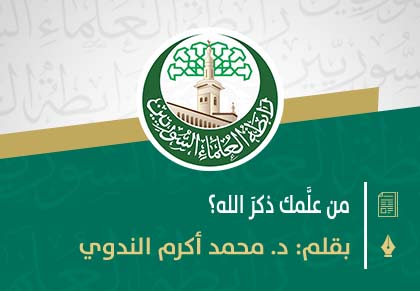من علَّمك ذكرَ الله؟