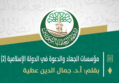 مؤسسات الجهاد والدعوة في الدولة الإسلامية (2)
