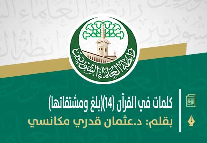 كلمات في القرآن (14)(بلغ ومشتقاتها)