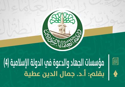 مؤسسات الجهاد والدعوة في الدولة الإسلامية (4)