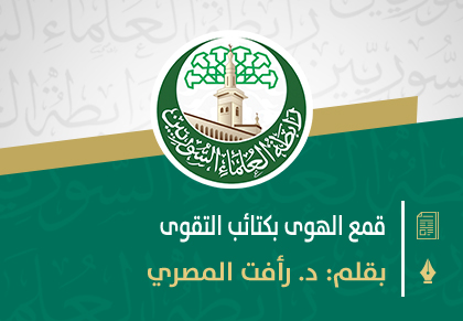 قمع الهوى بكتائب التقوى