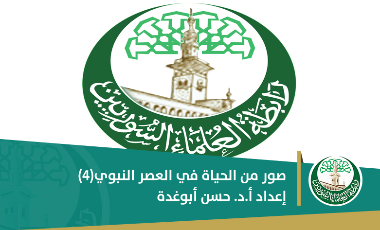 صور من الحياة في العصر النبوي(4)