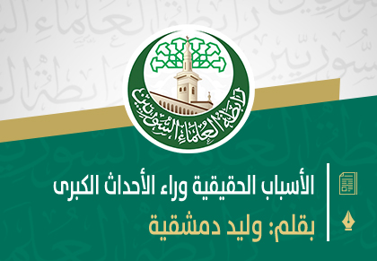 الأسباب الحقيقية وراء الأحداث الكبرى