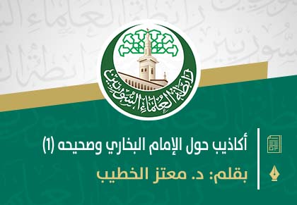 أكاذيب حول الإمام البخاري وصحيحه (1)