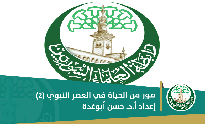 صور من الحياة في العصر النبوي (2)
