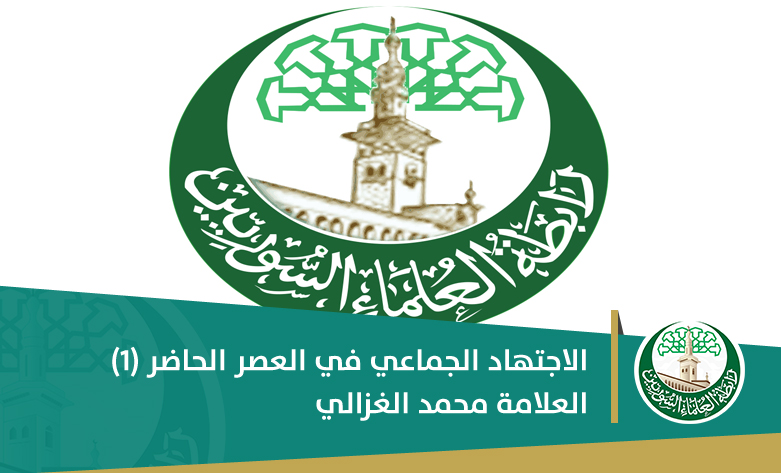 الاجتهاد الجماعي في العصر الحاضر (1)
