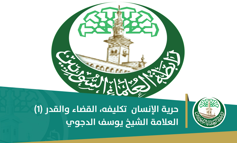 حرية الإنسان تكليفه، القضاء والقدر (1)