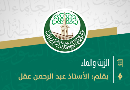 الزيت والماء