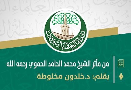 من مآثر الشيخ محمد الحامد الحموي رحمه الله