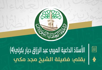 الأستاذ الداعية المربي عبد الرزاق ديار بكرلي وكلمات في رثائه(4)