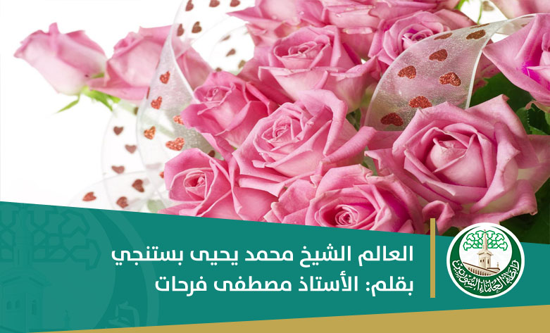 العالم الشيخ محمد يحيى بستنجي