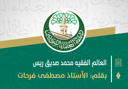 العالم الأزهري الجليل الفقيه محمد صديق ريس رحمه الله