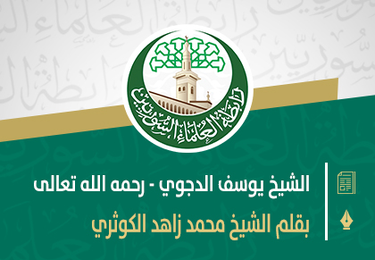 الشيخ يوسف الدجوي - رحمه الله تعالى