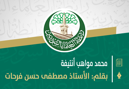 الشيخ الجليل الأستاذ محمد مواهب أنتيفة رحمه الله رحمة واسعة