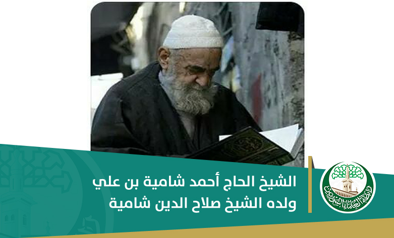 الشيخ الحاج أحمد شامية بن علي