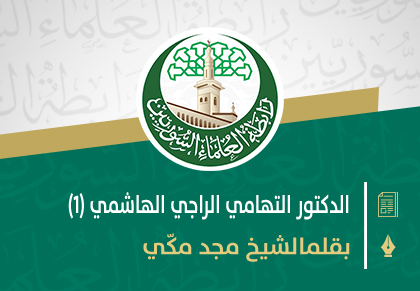 العلامة الدكتور التهامي الراجي الهاشمي شيخ القراءات القرآنية في المغرب
