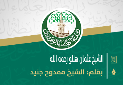 الشيخ عثمان هللو رحمه الله