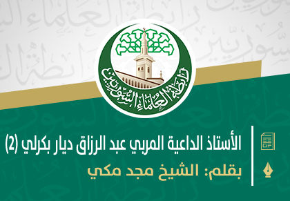 الأستاذ الداعية المربي عبد الرزاق ديار بكرلي وكلمات في رثائه (2)