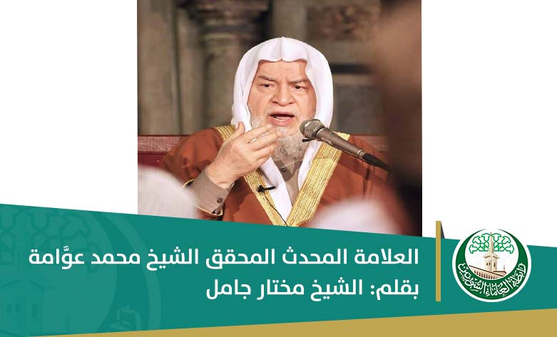 العلامة المحدث المحقق الشيخ محمد عوَّامة