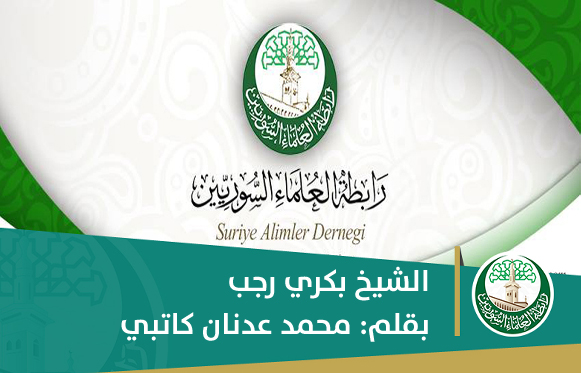 الشيخ بكري رجب
